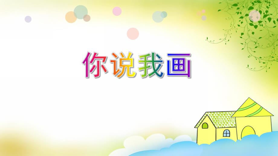 大班语言游戏《你说我画》PPT课件教案PPT课件.ppt_第1页