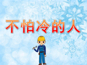 小班社会《不怕冷的人》PPT课件教案PPT课件.ppt