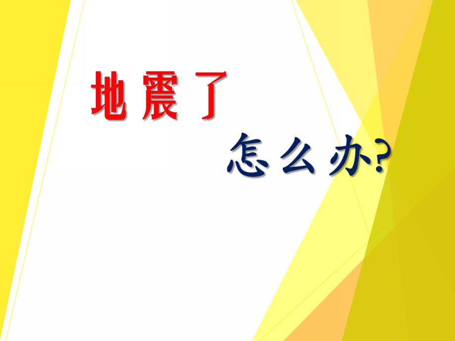 大班健康《地震了怎么办？》PPT课件教案PPT课件.ppt_第1页