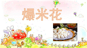 小班科学《爆米花》PPT课件教案爆米花.ppt