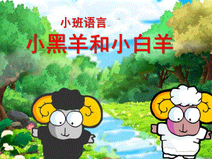 小班语言《小黑羊和小白羊》PPT课件教案.ppt