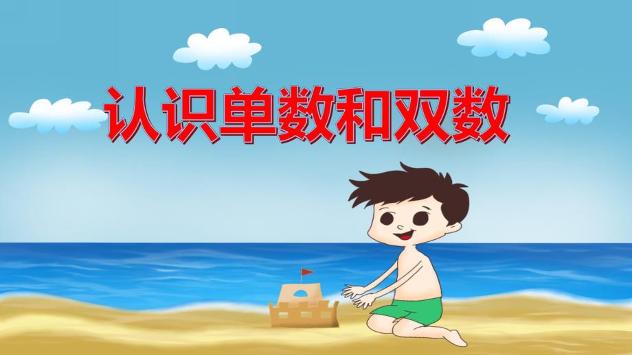 大班数学活动《认识单数和双数》PPT课件教案PPT课件.ppt_第1页