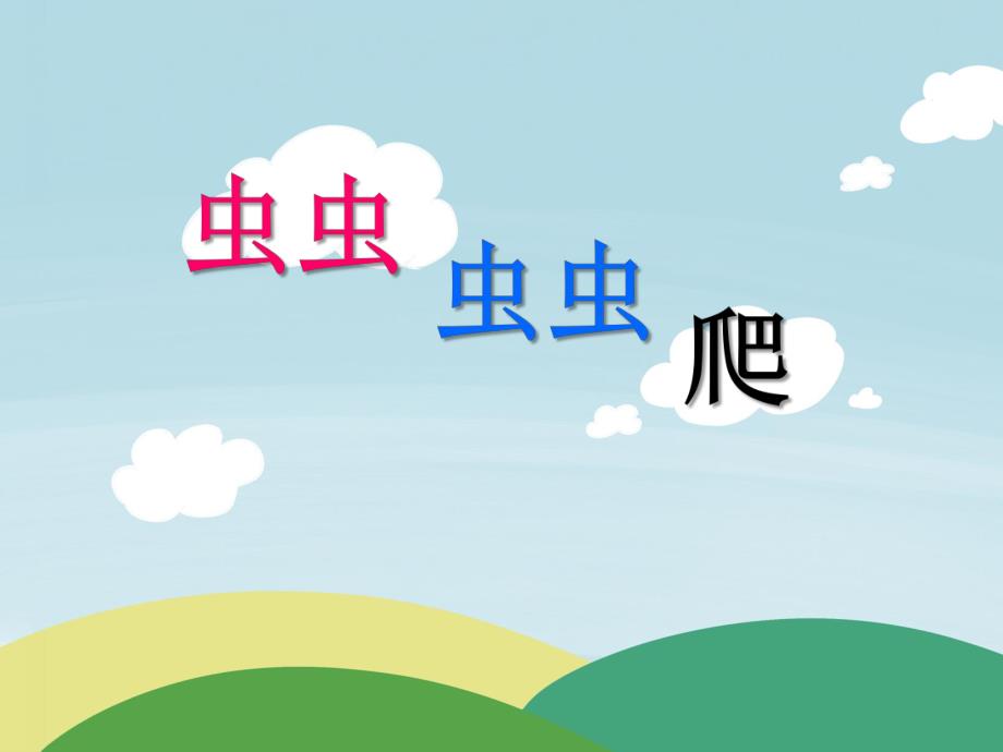 小班语言活动《虫虫虫虫爬》PPT课件教案虫虫虫虫爬课件.ppt_第1页