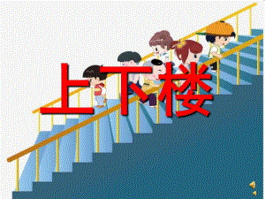 幼儿园儿歌《上下楼》PPT课件配音音乐PPT课件.ppt