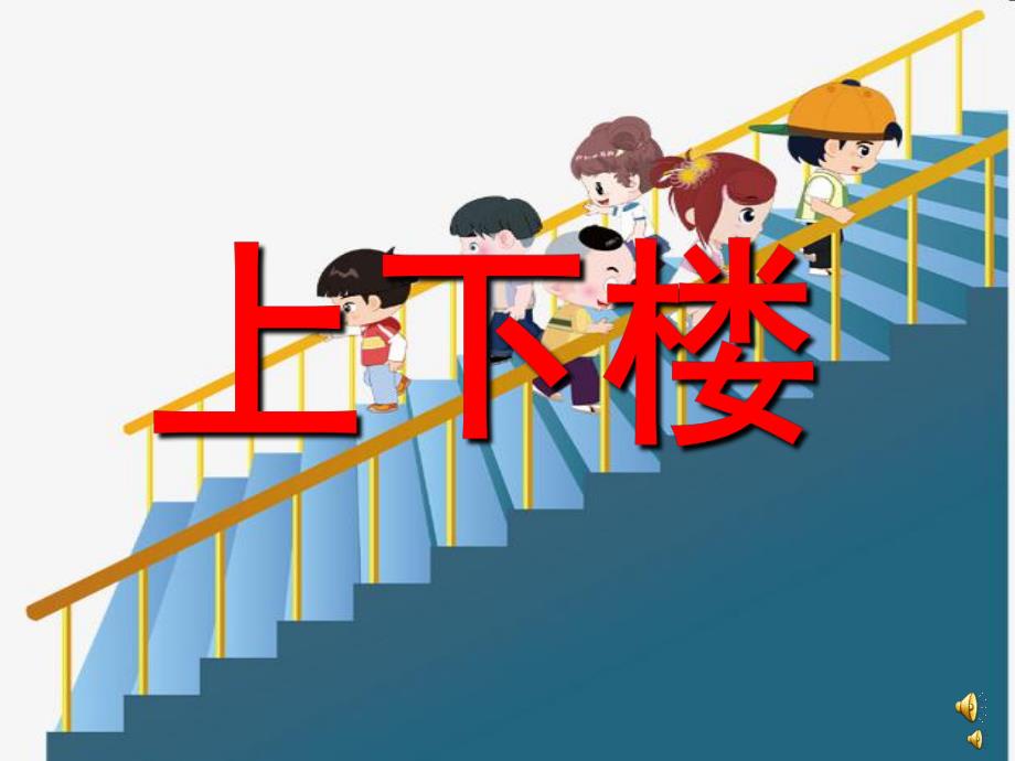 幼儿园儿歌《上下楼》PPT课件配音音乐PPT课件.ppt_第1页