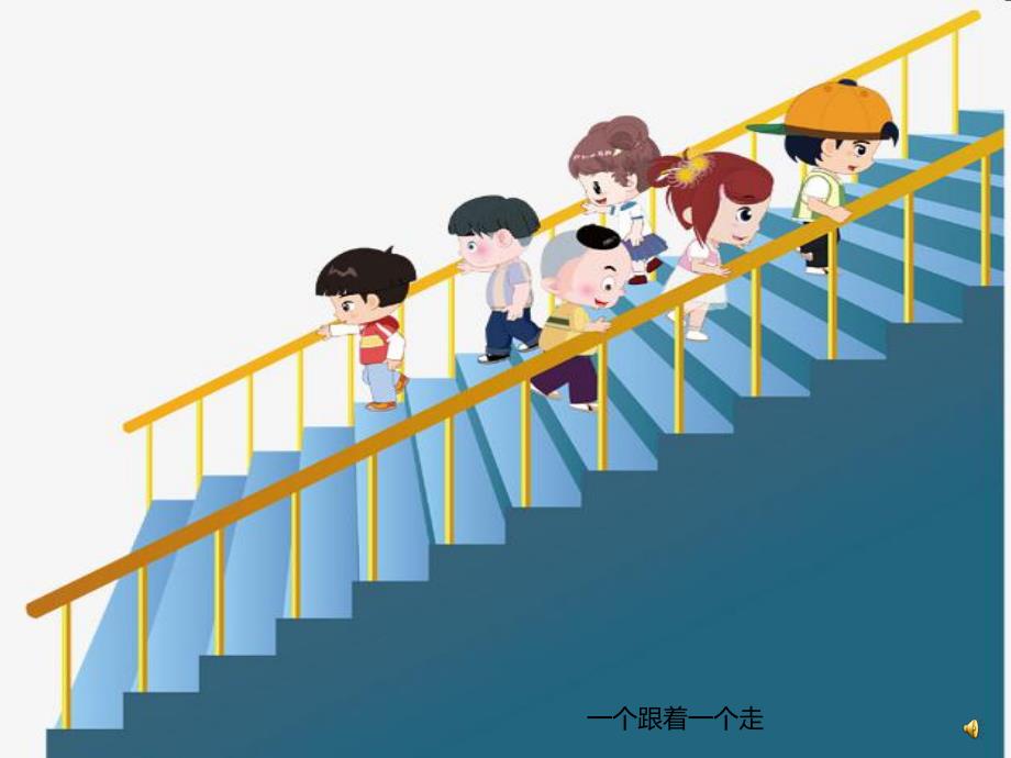 幼儿园儿歌《上下楼》PPT课件配音音乐PPT课件.ppt_第3页