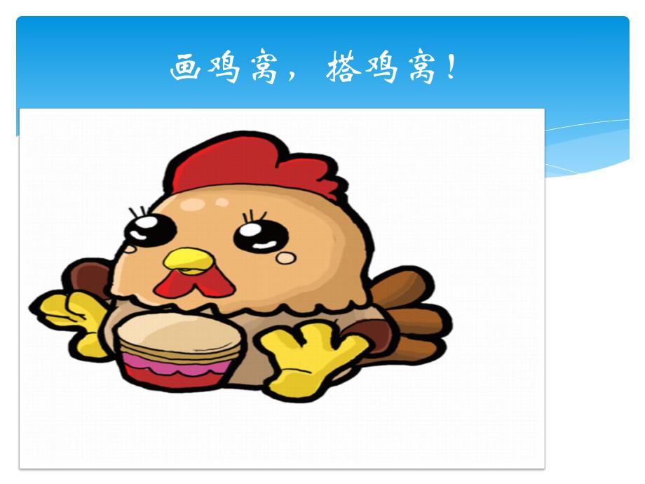 小班数学《鸡妈妈找蛋》PPT课件教案鸡妈妈找蛋.ppt_第2页