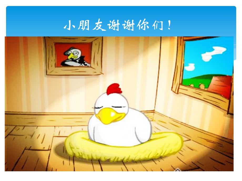 小班数学《鸡妈妈找蛋》PPT课件教案鸡妈妈找蛋.ppt_第3页