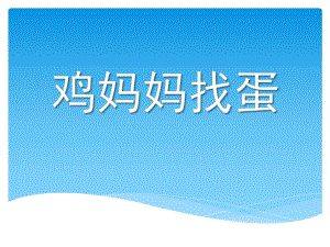 小班数学《鸡妈妈找蛋》PPT课件教案鸡妈妈找蛋.ppt