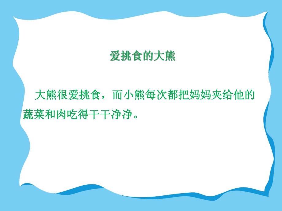 大班我不挑食PPT课件教案不挑食ppt课件.ppt_第3页