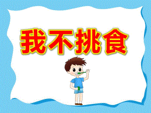 大班我不挑食PPT课件教案不挑食ppt课件.ppt