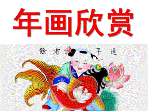 画欣赏PPT课件教案图片幼儿园画ppt课件.ppt