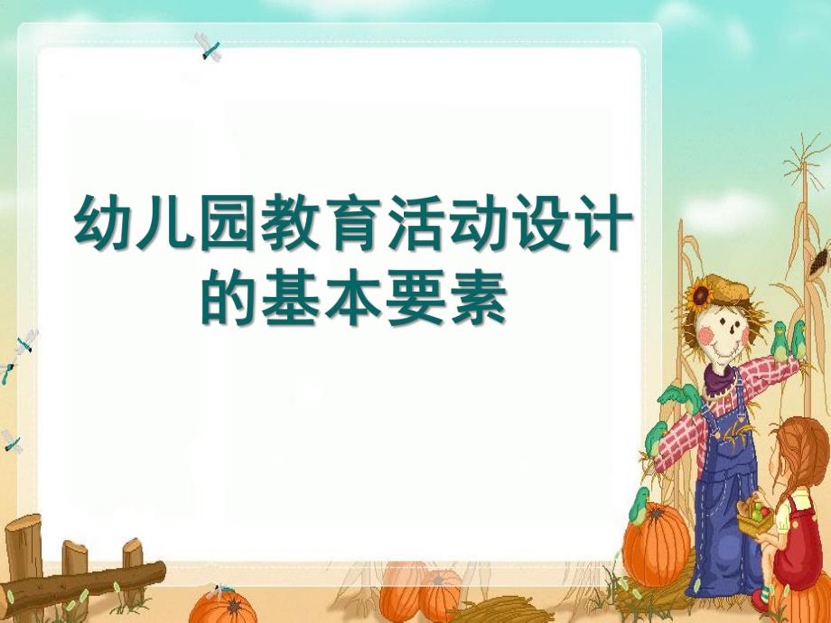 幼儿园教育活动的设计PPT课件幼儿园教育活动的设计.ppt_第1页