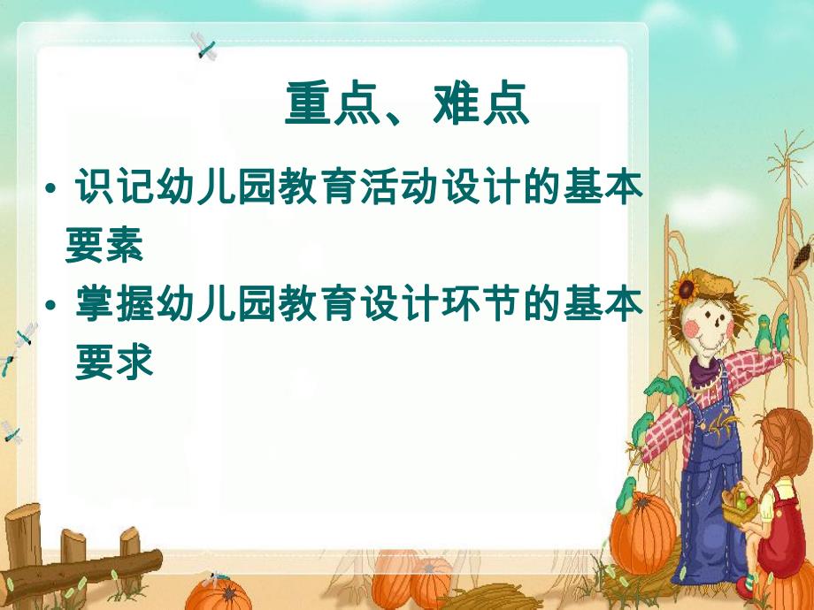 幼儿园教育活动的设计PPT课件幼儿园教育活动的设计.ppt_第2页