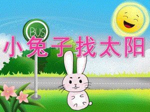 小班语言《小兔子找太阳》PPT课件教案PPT课件.ppt