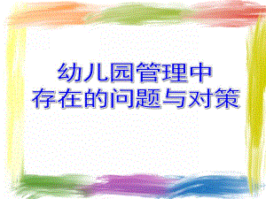 幼儿园管理中存在的问题与对策PPT课件幼儿园管理中存在的问题与对策PPT课件.ppt