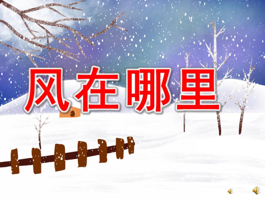 大班音乐《风在哪里》PPT课件教案PPT课件.ppt_第1页