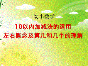 小班数学《10以内加减法的运用左右概念及第几和几个的理解》PPT课件ppt课件.ppt