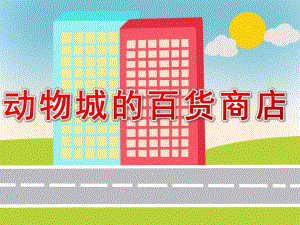 大班语言《动物城的百货商店》PPT课件教案音频动物城里的百货商店好的PPT.ppt