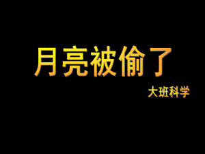 大班科学《月亮被偷了》PPT课件大班科学《月亮被偷了》.ppt