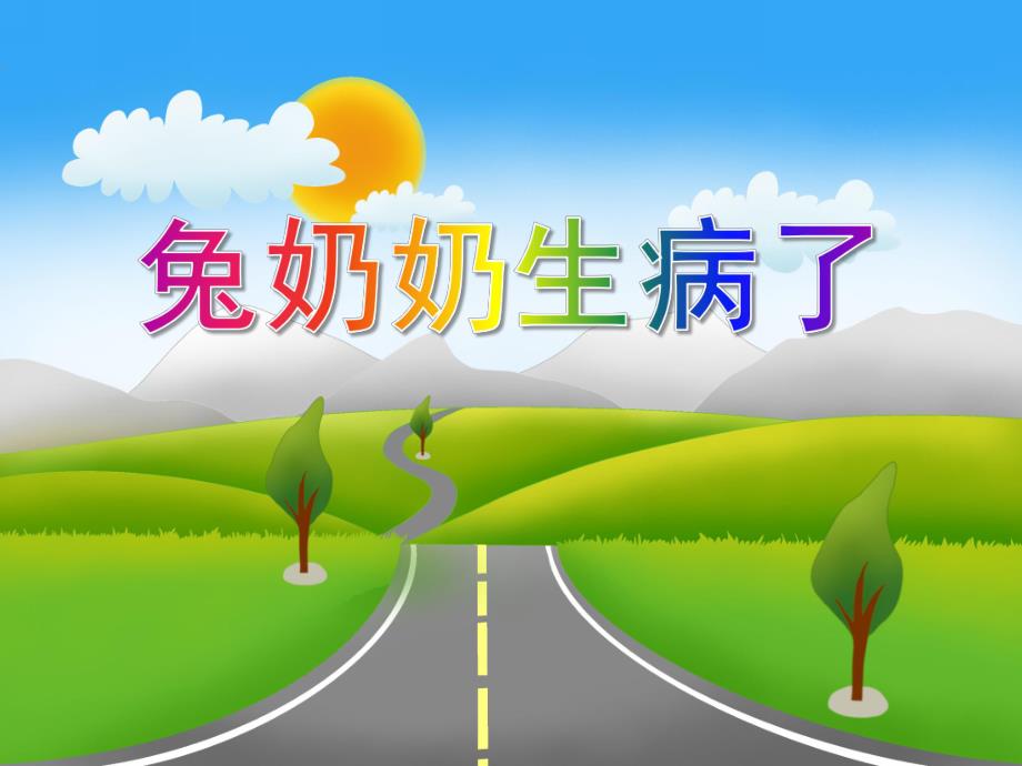 小班安全《兔奶奶生病了》PPT课件教案兔奶奶生病了.ppt_第1页
