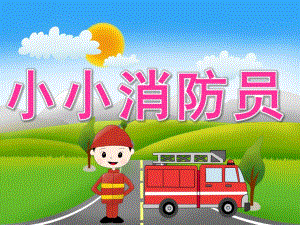 幼儿园安全教育《小小消防员》PPT课件教案PPT课件.ppt