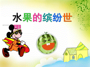 小班科学《水果的缤纷世界》PPT课件小班科学《水果的缤纷世界》PPT课件.ppt