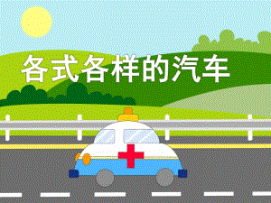 大班美术《各式各样的汽车》PPT课件教案美术-各式各样的汽车.ppt