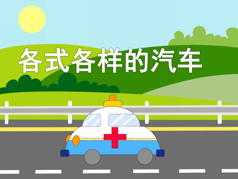 大班美术《各式各样的汽车》PPT课件教案美术-各式各样的汽车.ppt_第1页
