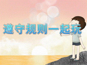 大班社会《遵守规则》PPT课件教案PPT课件.ppt