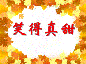 小班语言《笑得真甜》PPT课件小班语言《笑得真甜》PPT课件.ppt