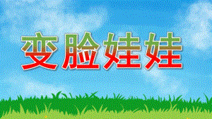 大班主题《变脸娃娃》PPT课件大班主题活动《变脸娃娃》.ppt