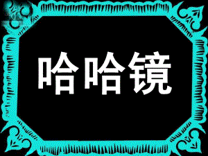 小班语言《哈哈镜》PPT课件教案哈哈镜-课件.ppt