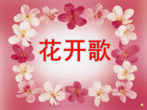 大班语言儿歌《花开歌》PPT课件教案配音音乐ppt课件.ppt