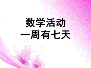大班数学《一周有七天》PPT课件教案幼儿园：数学一周有七天课件.ppt