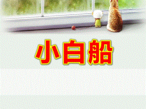大班音乐《小白船》PPT课件教案小白船.ppt