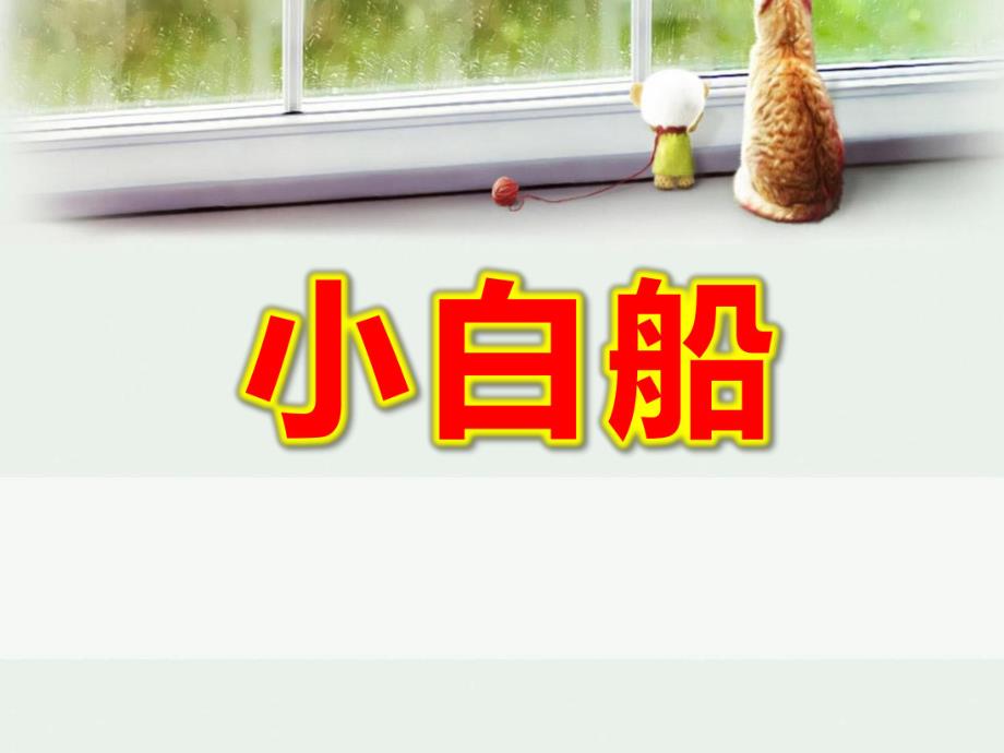 大班音乐《小白船》PPT课件教案小白船.ppt_第1页