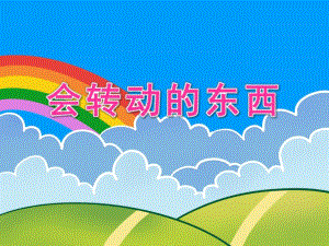 大班科学教育《会转动的东西》PPT课件大班科学教育《会转动的东西》PPT课件.ppt