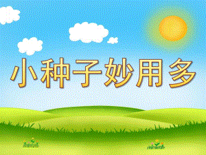 中班科学《小种子妙用多》PPT课件小种子妙用多.ppt
