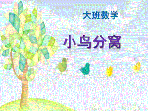 大班数学《小鸟分窝》PPT课件教案小鸟分窝课件.ppt