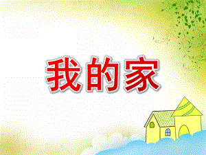 大班综合《我的家》PPT课件大班综合《我的家》PPT课件.ppt