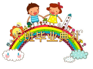 大班毕业典礼PPT模板大班毕业典礼PPT模板.ppt