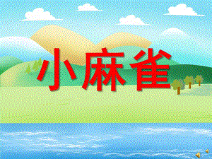 幼儿园动物儿歌《小麻雀》PPT课件配音音乐PPT课件.ppt