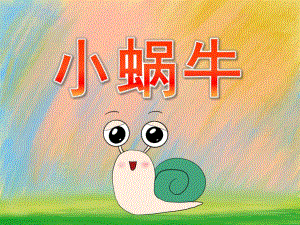 小班主题活动《小蜗牛》PPT课件教案PPT课件.ppt