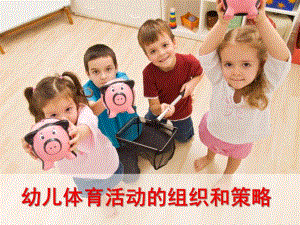 幼儿体育游戏的组织与策略PPT课件幼儿体育游戏的组织与策略.ppt