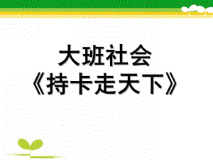 大班社会《持卡走天下》PPT课件教案公交卡幼儿园大班社会.ppt
