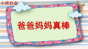 小班社会《爸爸妈妈真棒》PPT课件爸爸妈妈真棒.ppt