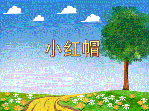 小班音乐《小红帽》PPT课件小班音乐《小红帽》PPT课件.ppt