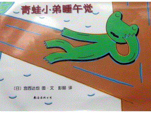 大班语言游戏《青蛙小弟睡午觉》大班语言游戏《青蛙小弟睡午觉》.ppt