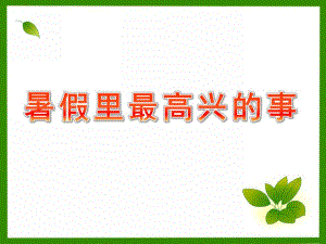 大班美术《暑假里最高兴的事》PPT课件幼儿园美术教学模式讲座.ppt